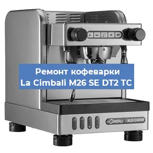 Чистка кофемашины La Cimbali M26 SE DT2 TС от кофейных масел в Ростове-на-Дону